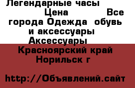 Легендарные часы Skeleton Winner › Цена ­ 2 890 - Все города Одежда, обувь и аксессуары » Аксессуары   . Красноярский край,Норильск г.